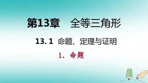 新华东师大版2018年秋八年级数学上册第13章全等三角形13.1命题定理与证明1命题导学课件含答案
