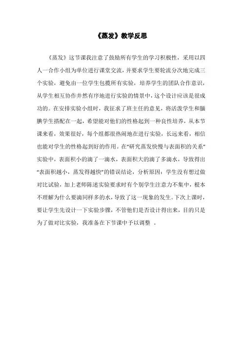 青岛版小学科学五年级上册《蒸发》教学反思