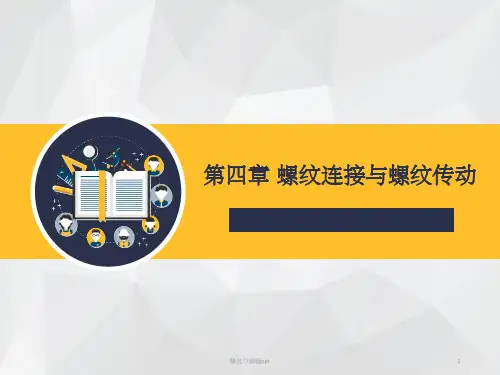第四章 螺纹连接与螺纹传动