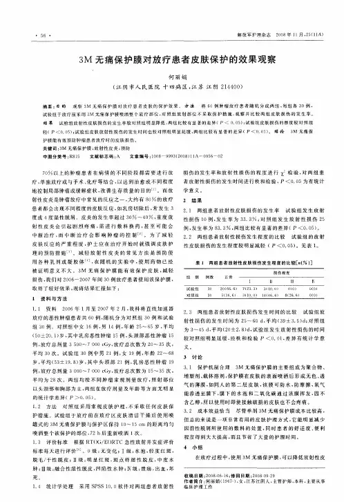 3M无痛保护膜对放疗患者皮肤保护的效果观察