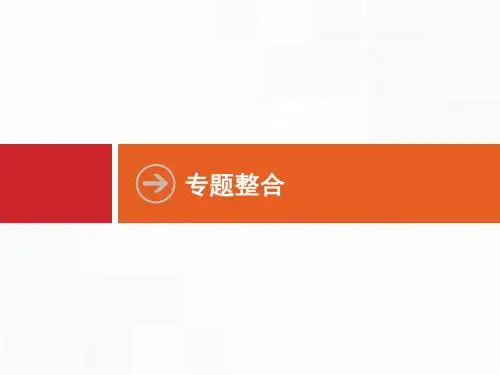 高优指导2018高中历史人民版一轮课件 专题整合12 中国传统文化主流思想的演变