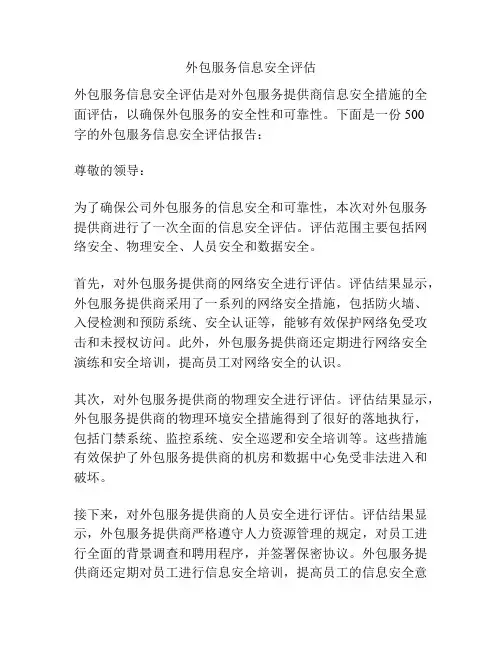 外包服务信息安全评估