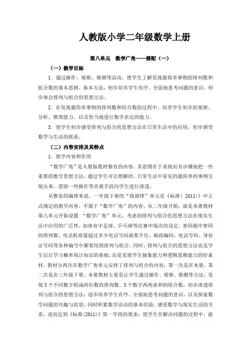 【数学】人教版小学数学二年级上册：《数学广角——搭配(一)》单元教学分析