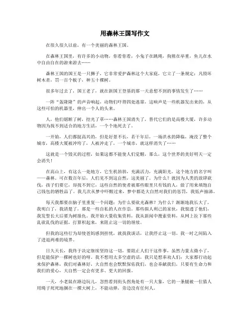 用森林王国写作文