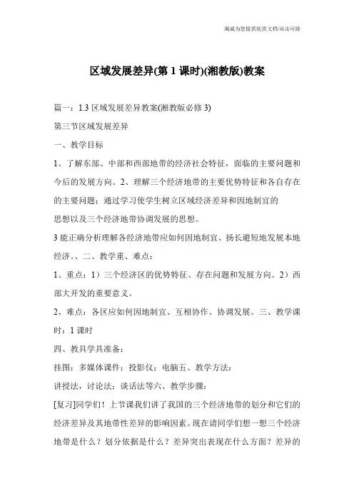 区域发展差异(第1课时)(湘教版)教案