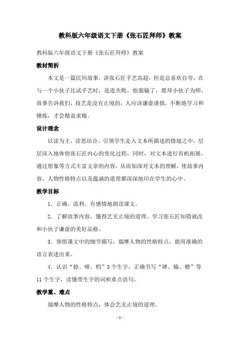 教科版六年级语文下册《张石匠拜师》教案