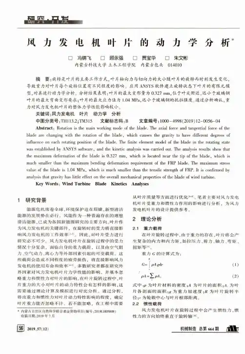 风力发电机叶片的动力学分析