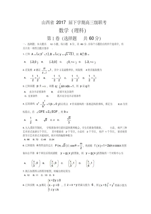 山西省2017届高三3月联考数学(理)试题Word版含答案