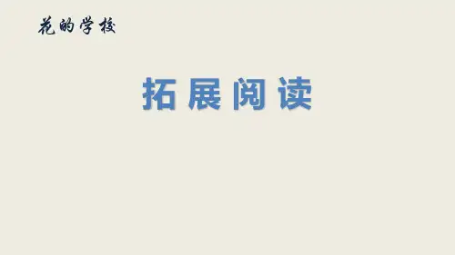 人教(部编版)三年级上册语文《花的学校》拓展阅读 (共9张PPT)
