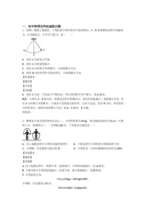 2020-2021全国各地中考物理分类：功和机械能问题综合题汇编及详细答案