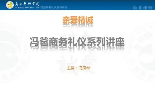第四讲商务礼仪