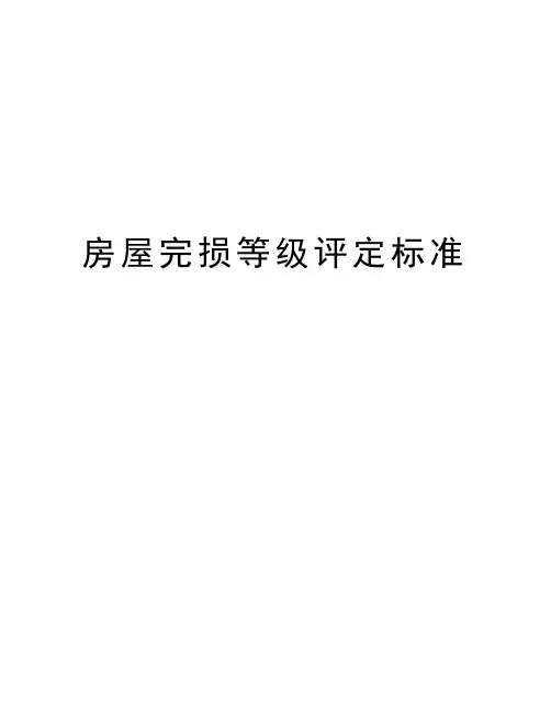 房屋完损等级评定标准