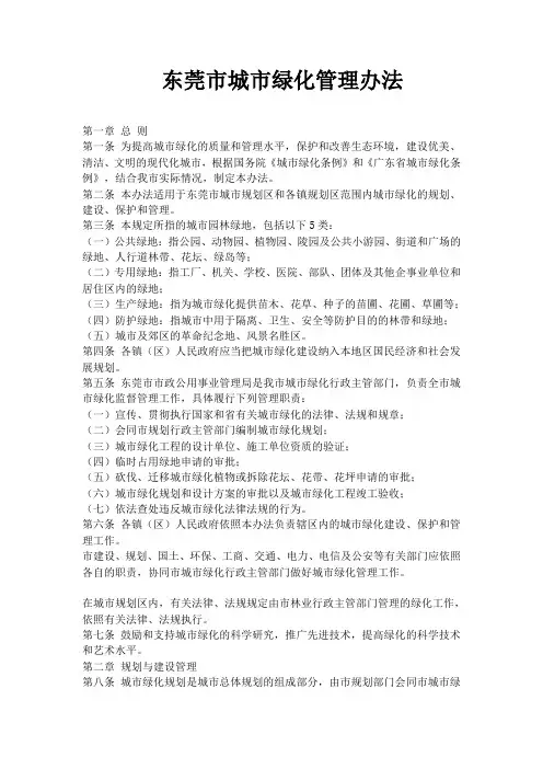 《东莞市城市绿化管理办法》