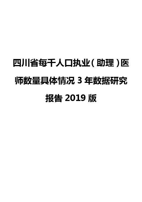四川省每千人口执业(助理)医师数量具体情况3年数据研究报告2019版