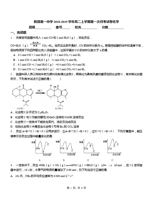 新县第一中学2018-2019学年高二上学期第一次月考试卷化学
