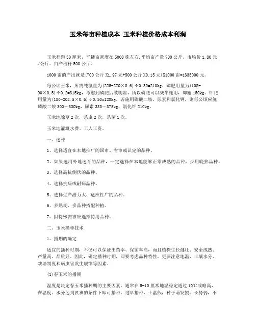 玉米每亩种植成本 玉米种植价格成本利润