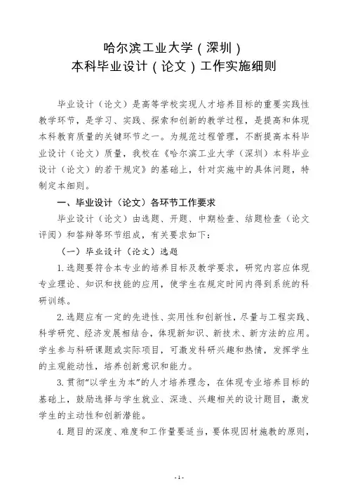 哈尔滨工业大学(深圳)本科毕业设计(论文)工作实施细则