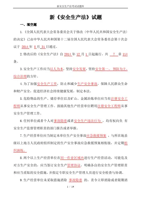 新安全生产法考试试题库