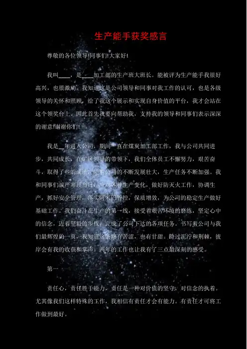 (获奖感言)生产能手获奖感言