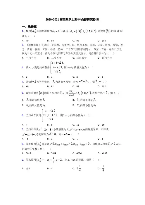2020-2021高三数学上期中试题带答案(8)