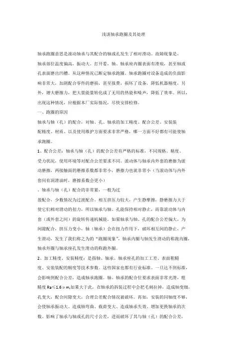 浅谈轴承跑圈及其处理