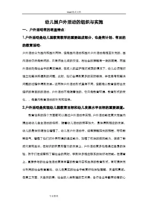 幼儿园户外活动的组织与实施