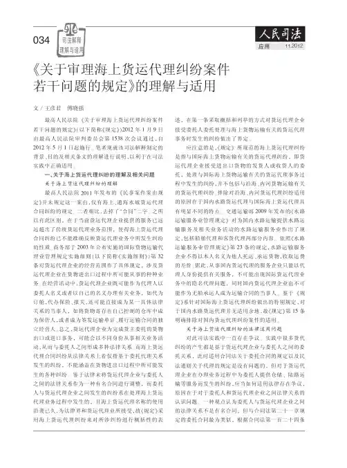 《关于审理海上货运代理纠纷案件若干问题的规定的理解与适用