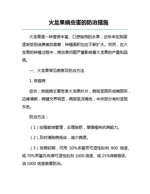 火龙果病虫害的防治措施