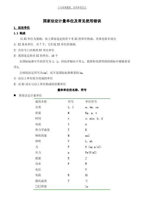 国家法定计量单位及常见使用错误