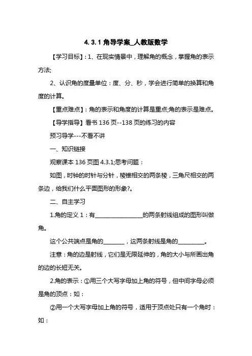 4.3.1角导学案_人教版数学