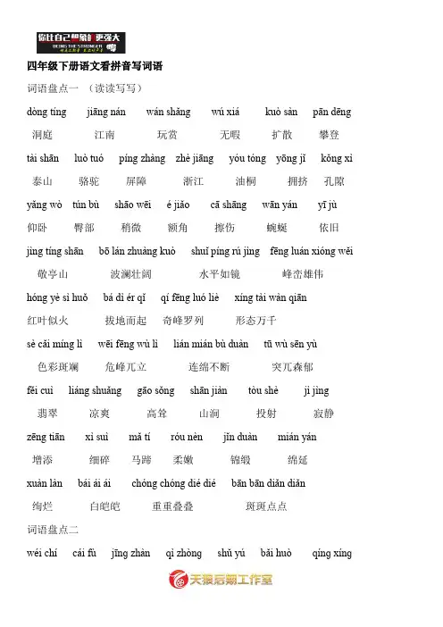 人教版四年级下册语文词语盘点 (带拼音版).doc