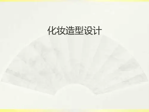 化妆造型设计-PPT课件