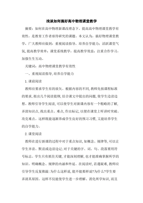 如何搞好高中物理课堂教学论文