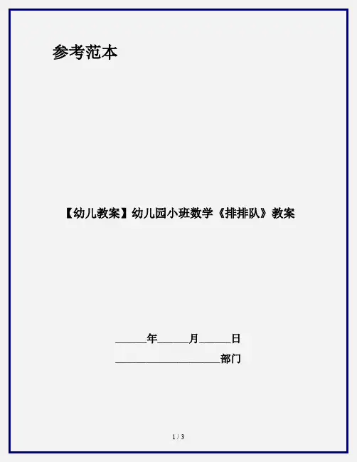 【幼儿教案】幼儿园小班数学《排排队》教案