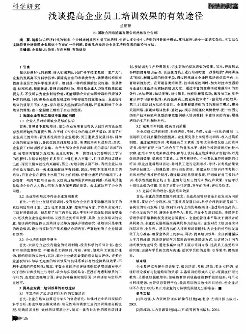 浅谈提高企业员工培训效果的有效途径
