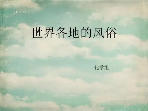 世界各地的风俗