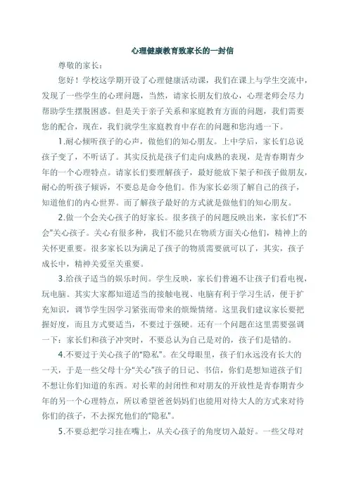 心理健康教育致家长的一封信 2
