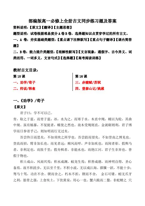 《劝学、师说、赤壁赋、登泰山记》同步练习题及答案【高一必修上全册】