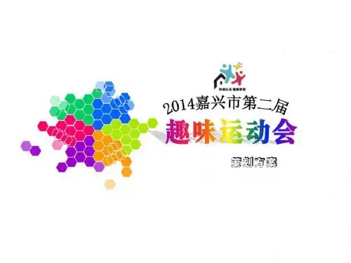 第二届趣味运动会方案