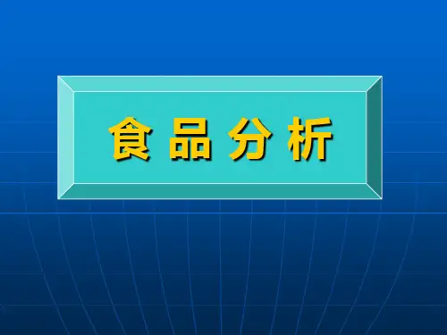 食品分析