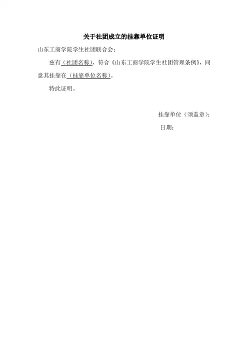 社团成立挂靠单位证明