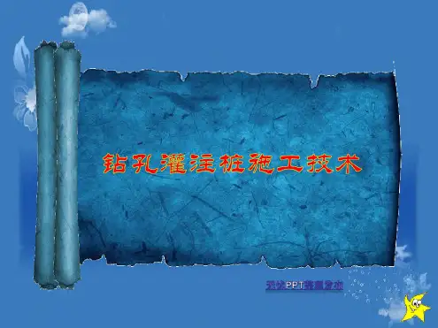 钻孔灌注桩施工技术知识培训