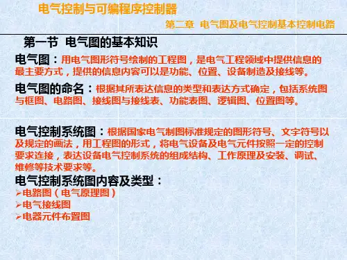 电气图及电气控制基本电路