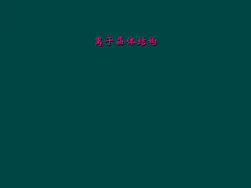 离子晶体结构