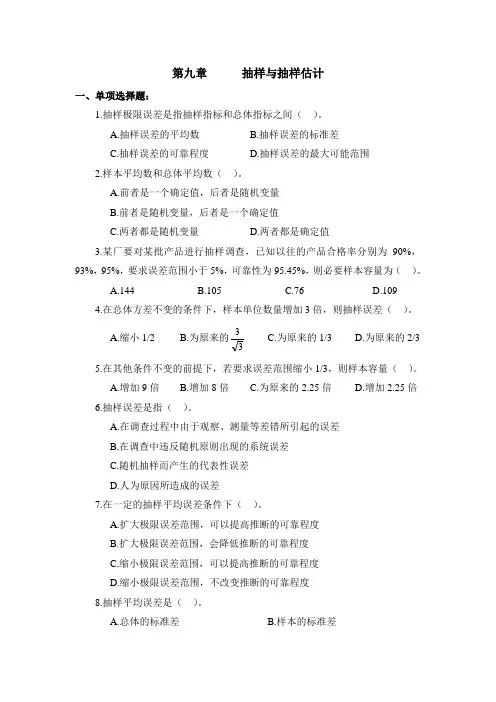 统计学第九章(抽样与抽样估计)