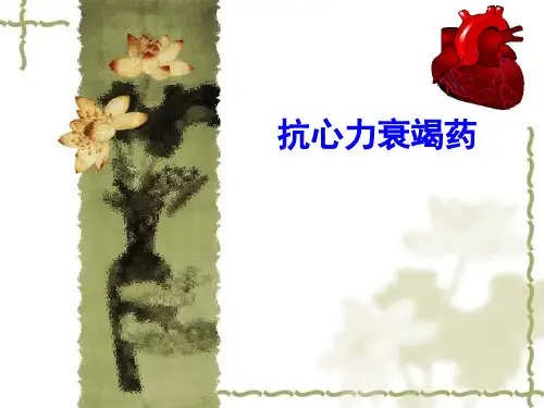 抗心力衰竭药