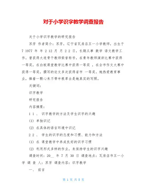 对于小学识字教学调查报告