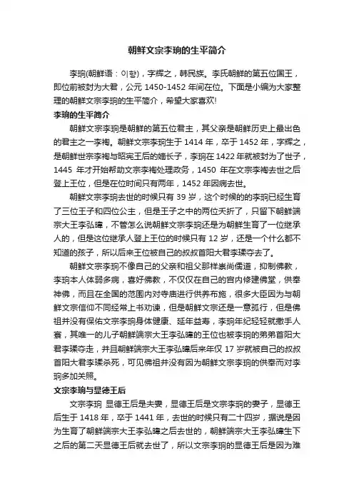 朝鲜文宗李珦的生平简介