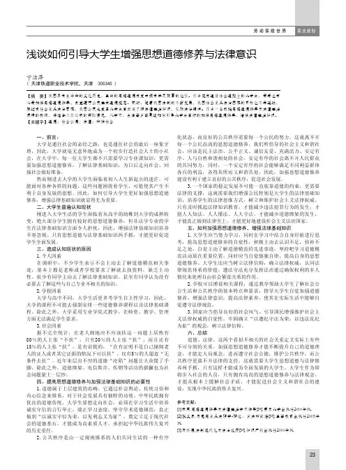 浅谈如何引导大学生增强思想道德修养与法律意识