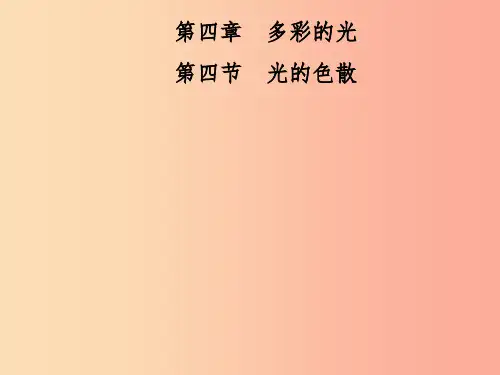 2019年八年级物理全册第四章第四节光的色散课件新版沪科版
